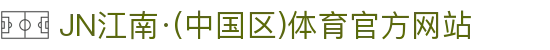 JN江南·(中国区)体育官方网站